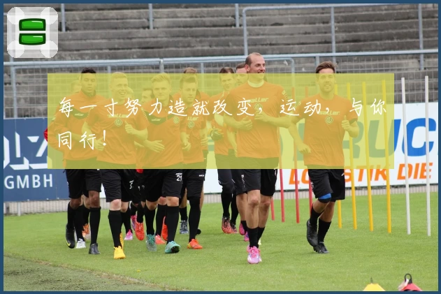 每一寸努力造就改变，运动，与你同行！