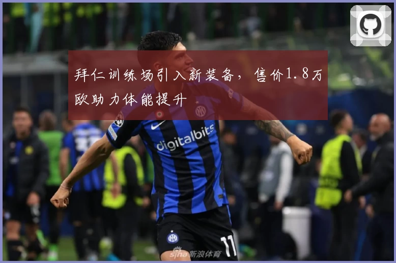 拜仁训练场引入新装备，售价1.8万欧助力体能提升