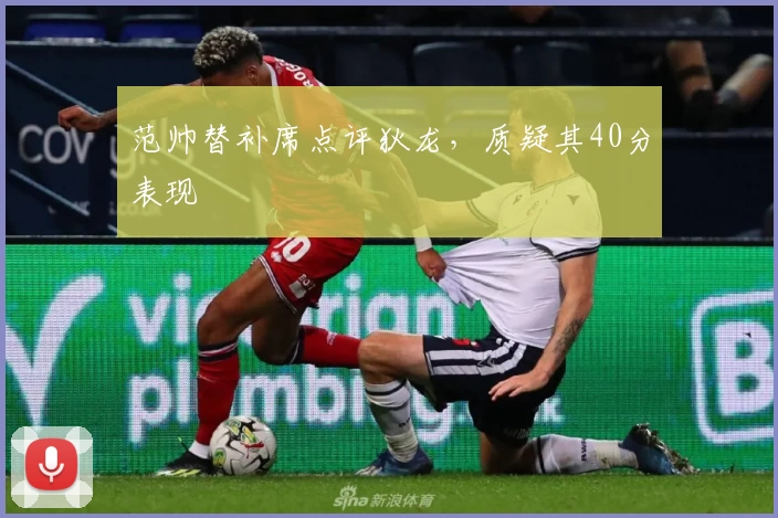 范帅替补席点评狄龙，质疑其40分表现