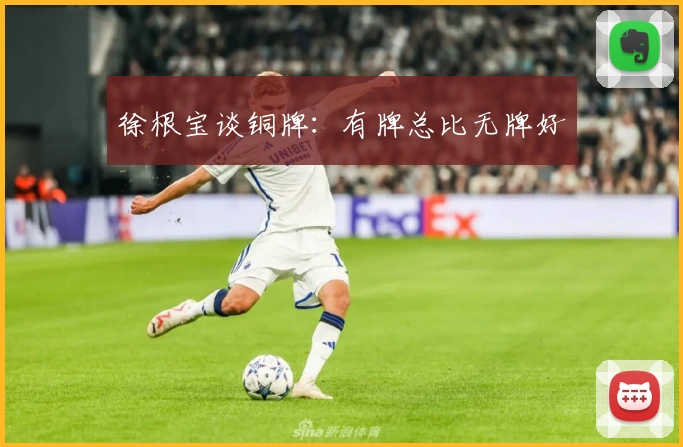 徐根宝谈铜牌：有牌总比无牌好