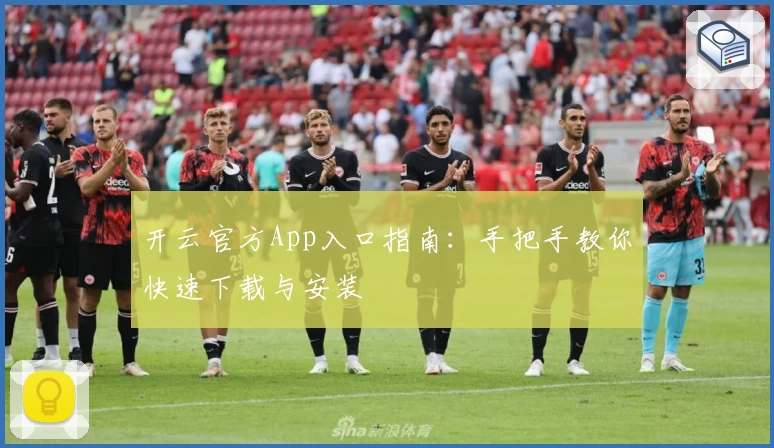 开云官方App入口指南：手把手教你快速下载与安装