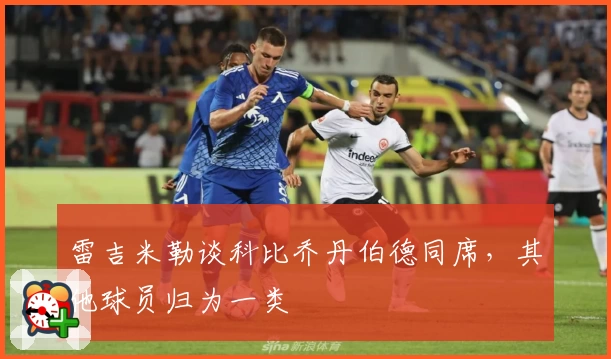 雷吉米勒谈科比乔丹伯德同席，其他球员归为一类