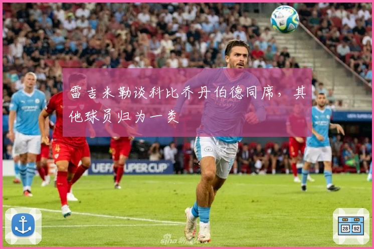 雷吉米勒谈科比乔丹伯德同席，其他球员归为一类