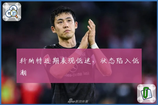 科纳特近期表现低迷，状态陷入低潮