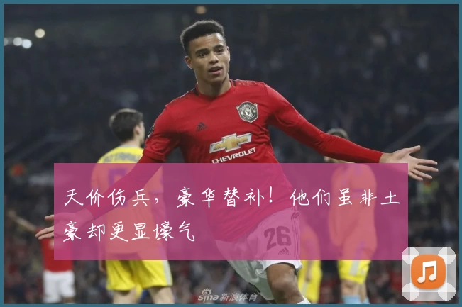 天价伤兵,豪华替补!他们虽非土豪却更显壕气
