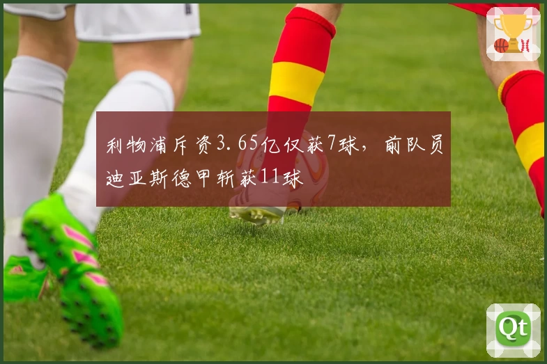 利物浦斥资3.65亿仅获7球，前队员迪亚斯德甲斩获11球