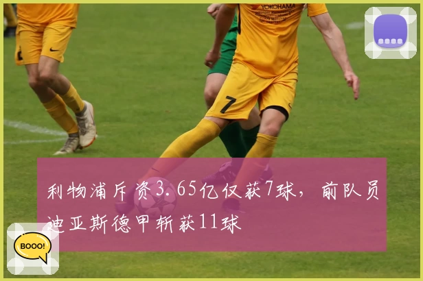 利物浦斥资3.65亿仅获7球，前队员迪亚斯德甲斩获11球