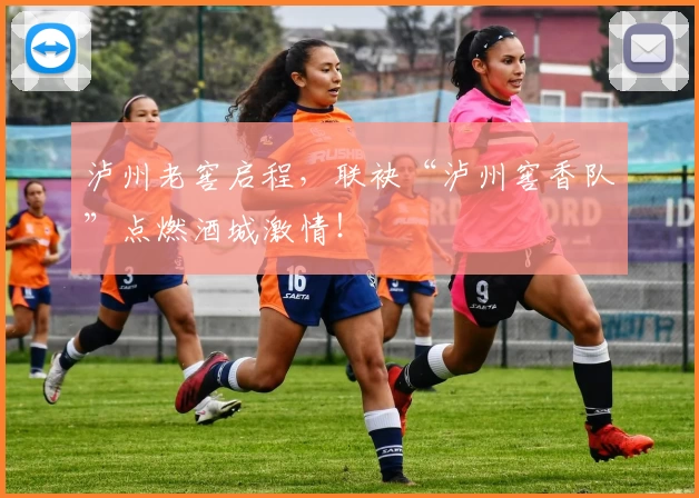 泸州老窖启程,联袂“泸州窖香队”点燃酒城激情!