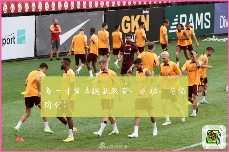 每一寸努力造就改变，运动，与你同行！