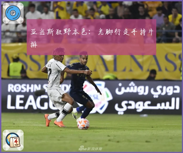 亚当斯狂野本色：光脚行走手持牛排