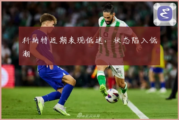 科纳特近期表现低迷，状态陷入低潮