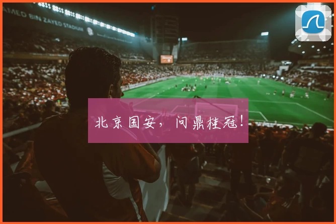 北京国安，问鼎桂冠！