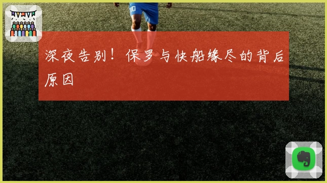 深夜告别！保罗与快船缘尽的背后原因