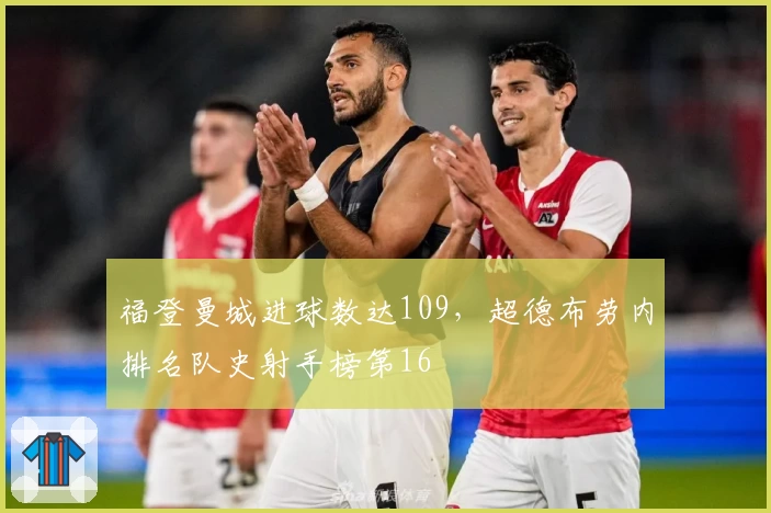 福登曼城进球数达109，超德布劳内排名队史射手榜第16