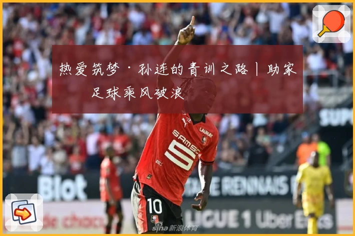 热爱筑梦·孙连的青训之路丨助家乡足球乘风破浪