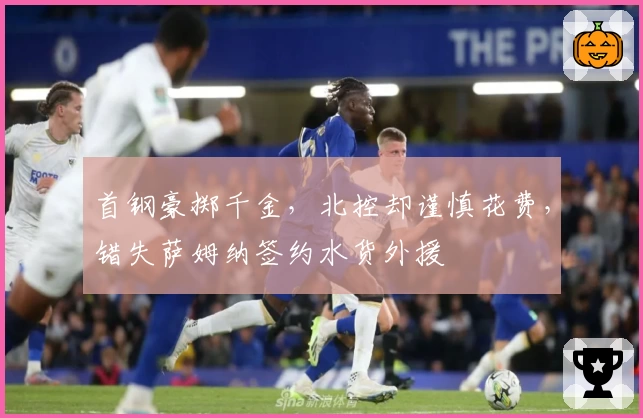 首钢豪掷千金，北控却谨慎花费，错失萨姆纳签约水货外援