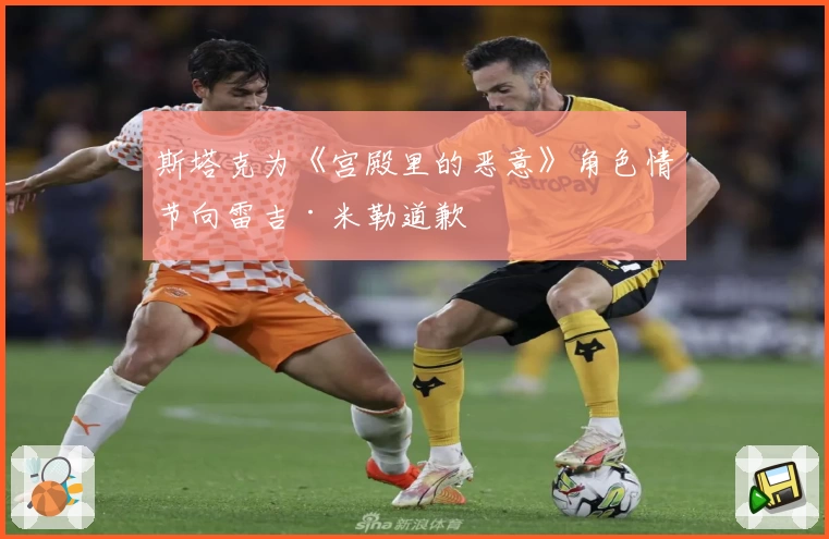 斯塔克为《宫殿里的恶意》角色情节向雷吉·米勒道歉