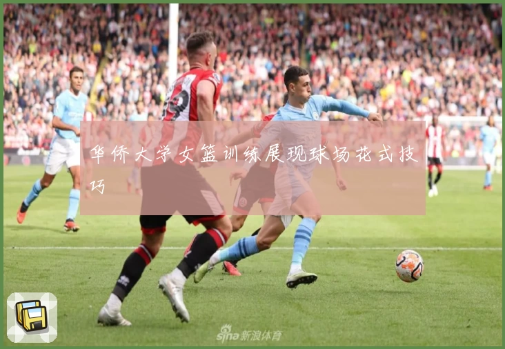 华侨大学女篮训练展现球场花式技巧