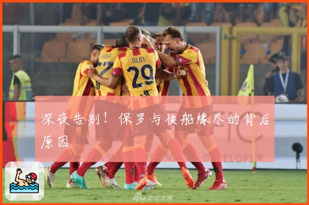 深夜告别！保罗与快船缘尽的背后原因
