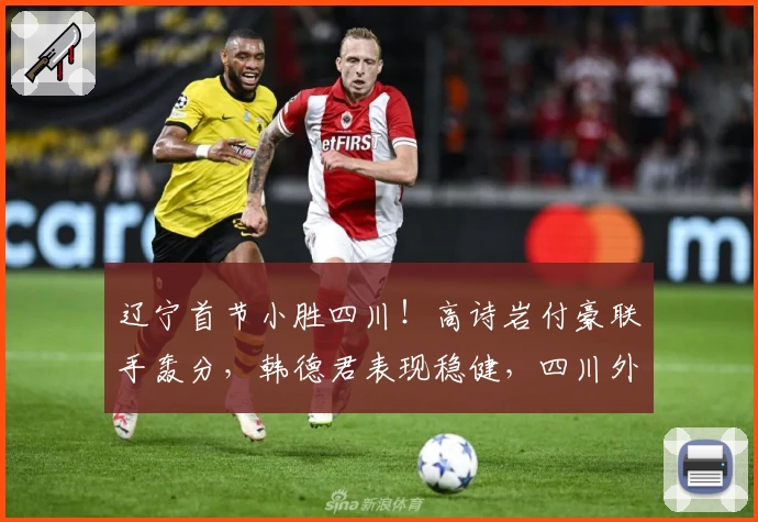 辽宁首节小胜四川！高诗岩付豪联手轰分，韩德君表现稳健，四川外线低迷