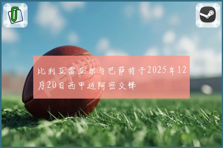 比利亚雷亚尔与巴萨将于2025年12月20日西甲迈阿密交锋
