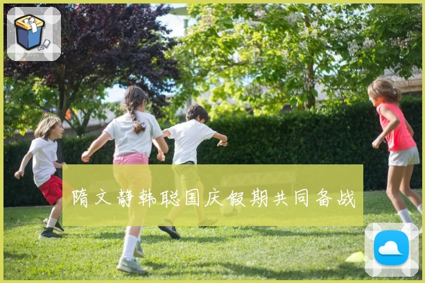 隋文静韩聪国庆假期共同备战